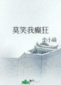 《莫笑我癲狂》