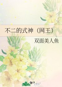 不二的式神(网王)