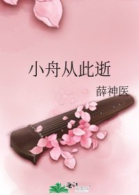 《小舟從此逝》