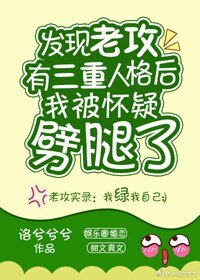 《發現老攻有三重人格後我被懷疑劈腿了》
