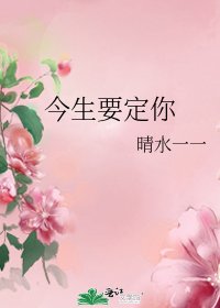 《今生要定你》