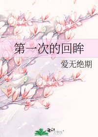 《第一次的回眸》