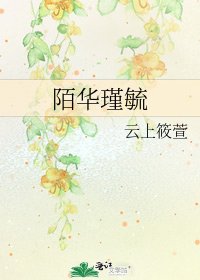 陌华瑾毓