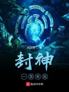 《封神一百年后》