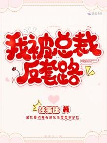 《我被总裁反套路》