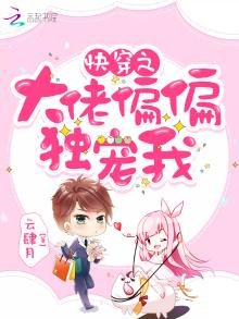 《快穿之大佬偏偏独宠我》