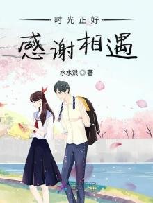 《時光正好感謝相遇》