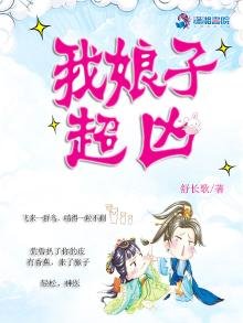 《我娘子超凶》