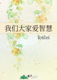 《我们大家爱智慧》