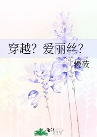 《穿越?爱丽丝?》