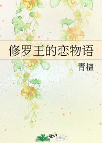 《修羅王的戀物語》