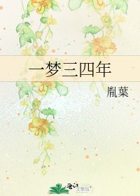 《一夢三四年》