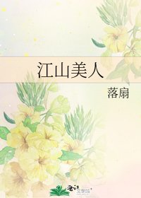 《江山美人》