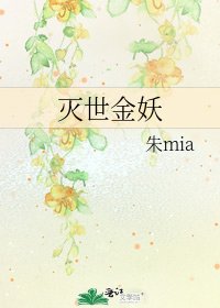 《灭世金妖》