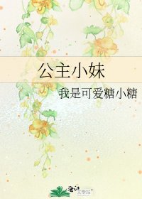《公主小妹》