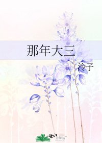 那年大三