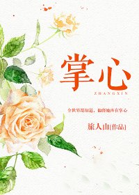 《掌心》