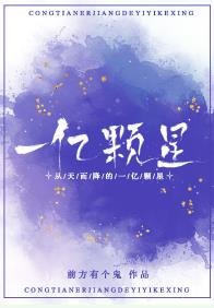 從天而降的一億顆星