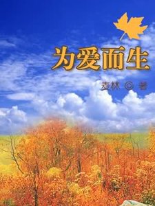 《為愛而生》