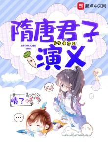《隋唐君子演義》