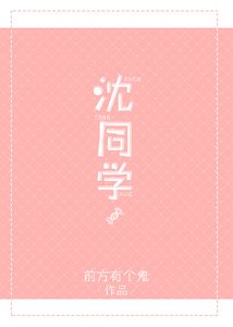 沈同學