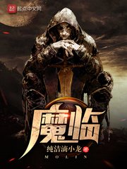 《魔临》