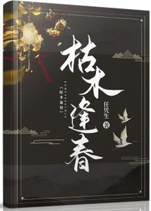 《枯木逢春》