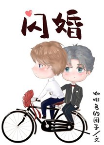 《閃婚》