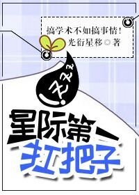 《星際第一扛把子》