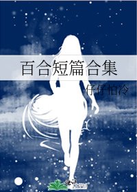 《百合短篇合集》