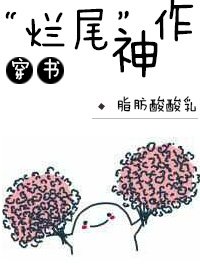 “烂尾”神作(穿书)