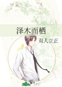 《泽木而栖》