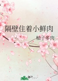 《隔壁住着小鲜肉》