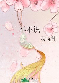 春不识
