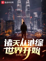 《諸天從港綜世界開始》