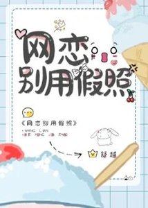 《网恋别用假照》