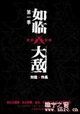 《如臨大敵》