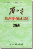 《建設有中國特色社會主義論述》