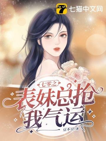 《七零之表妹總搶我氣運》