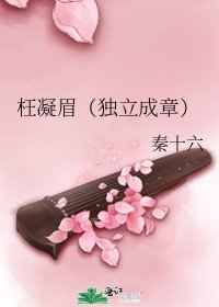 枉凝眉(独立成章)