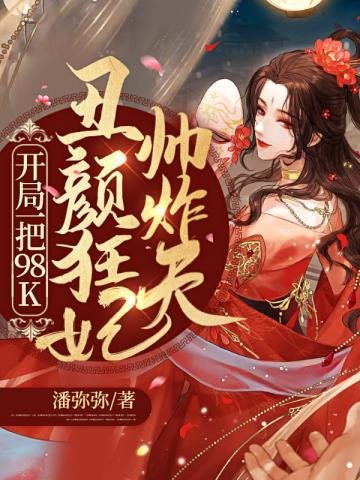丑颜狂妃帅炸天
