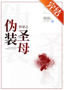 《快穿之伪装圣母》