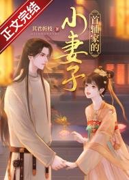 《首辅家的小妻子》