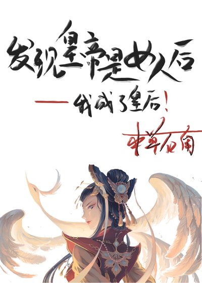 《发现皇帝是女人后》