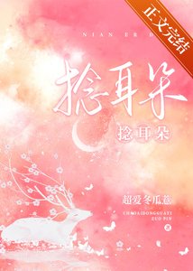 《捻耳朵》