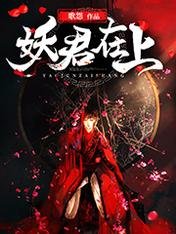 《妖君在上》