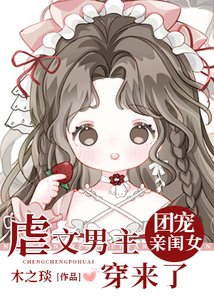 虐文男主的团宠闺女穿来了