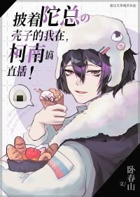 《(综漫同人)披着陀总壳子的我在柯学世界搞直播》