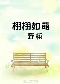 《栩栩如萌》