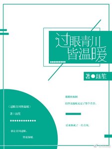 《過眼青川皆溫暖》